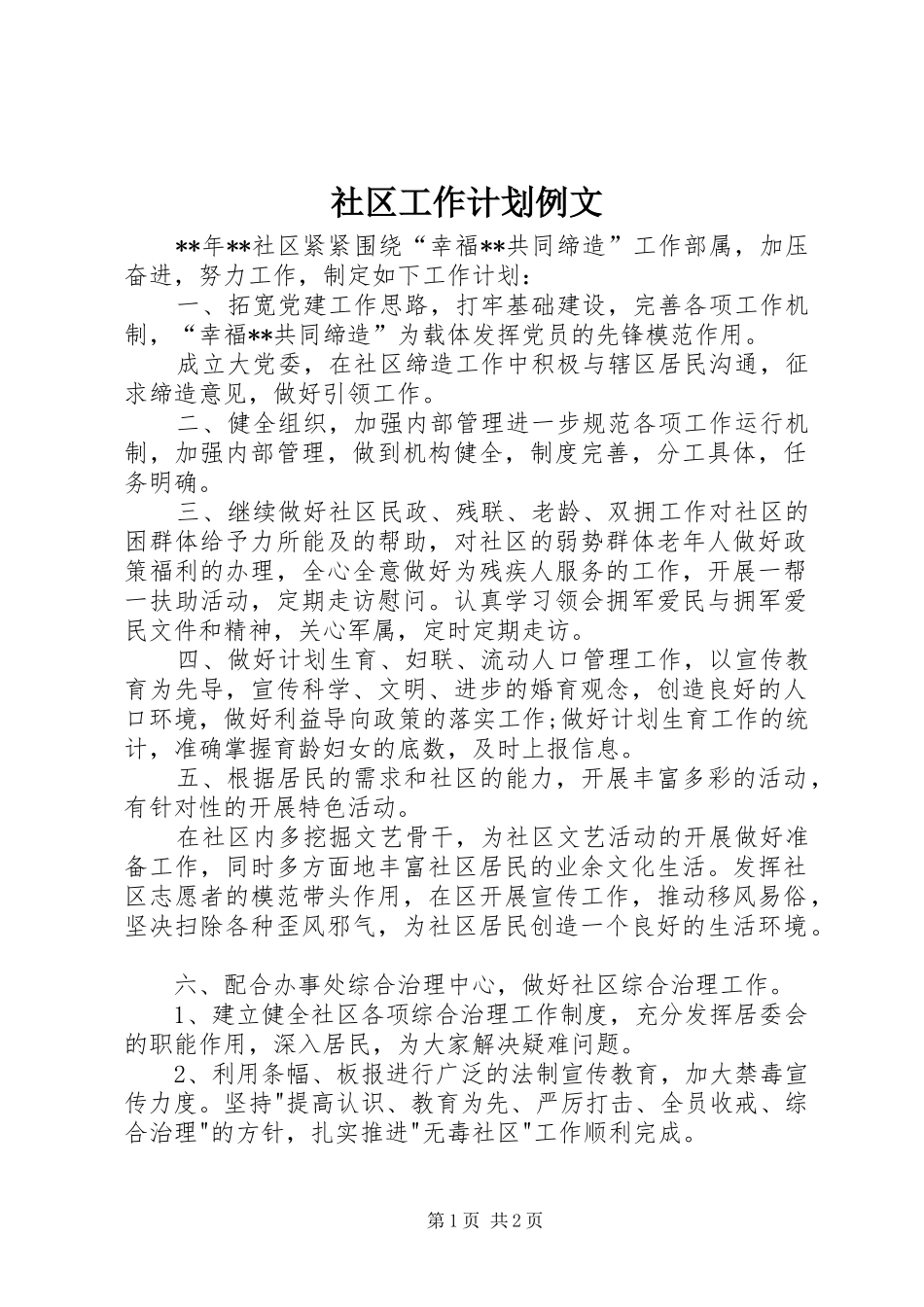 社区工作计划例文 _第1页