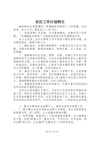 社区工作计划例文 