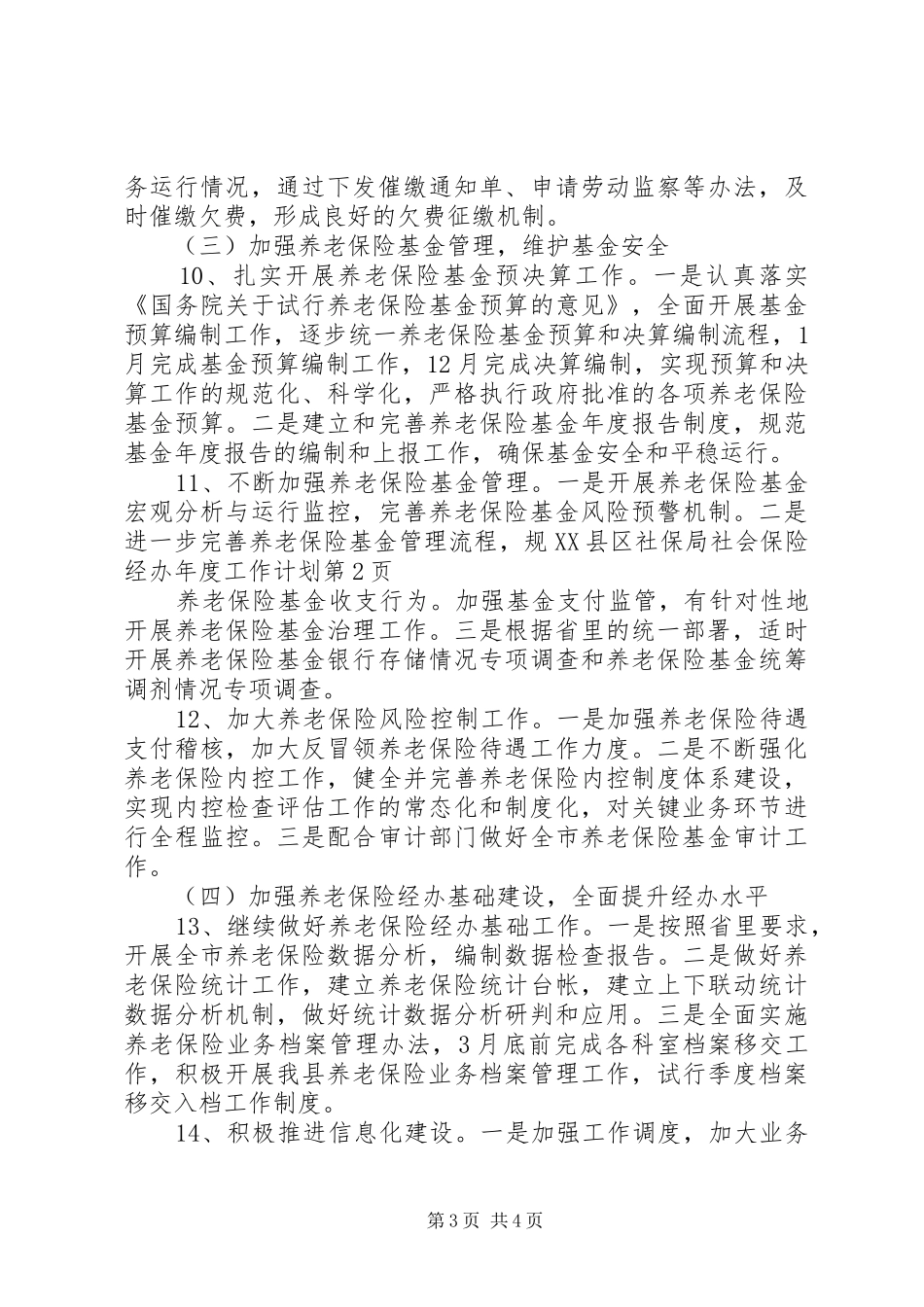 县社保局社会保险经办年度工作计划 _第3页
