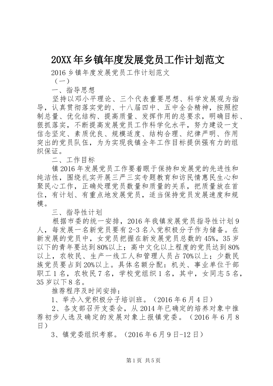 20XX年乡镇年度发展党员工作计划范文_第1页