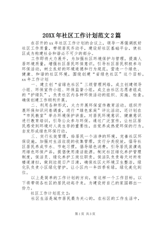 20XX年社区工作计划范文2篇