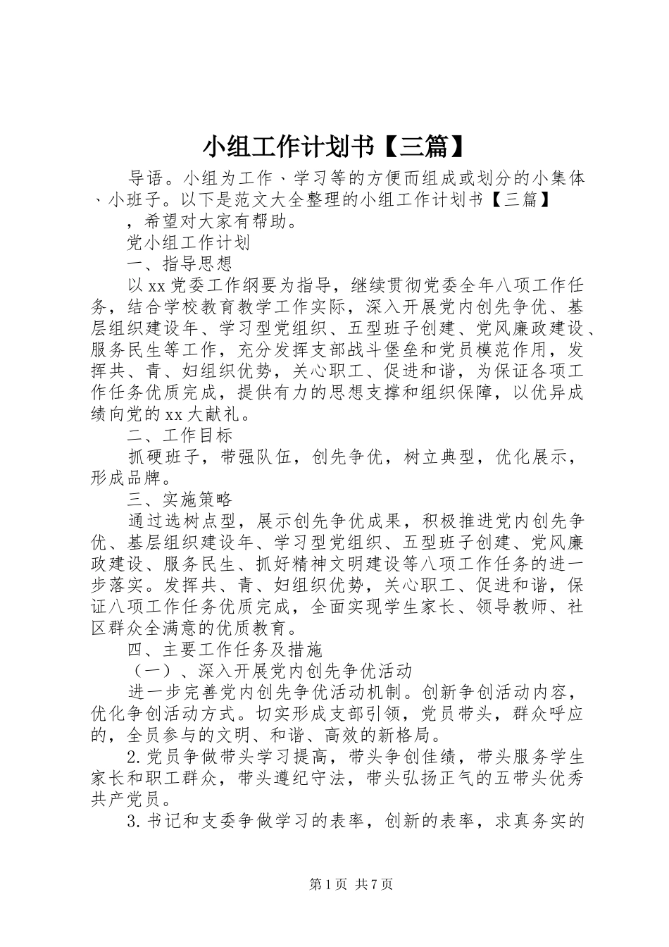 小组工作计划书【三篇】 _第1页
