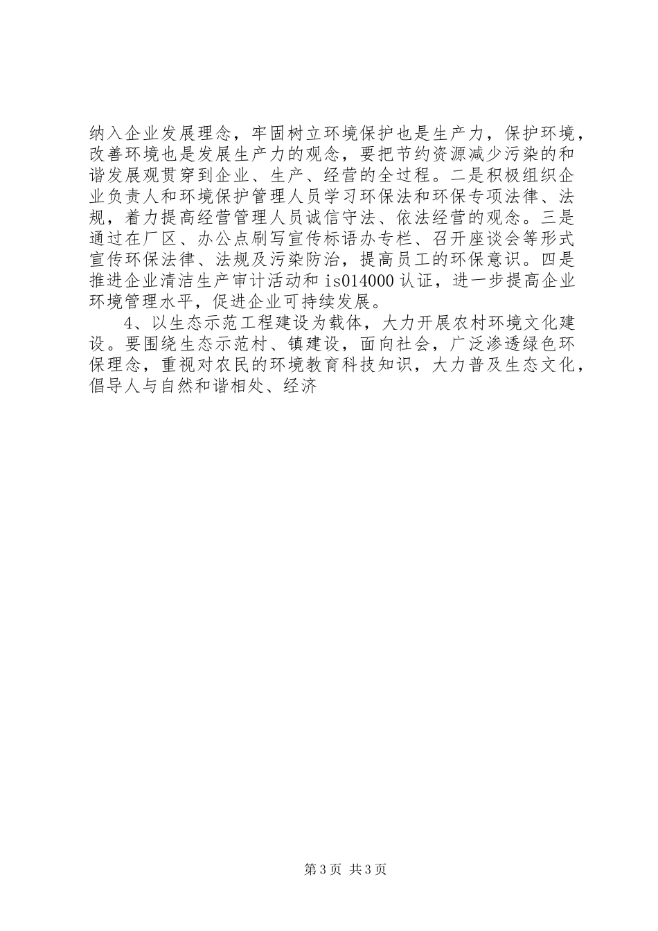 XX年县环保局环境宣传教育工作计划 _第3页