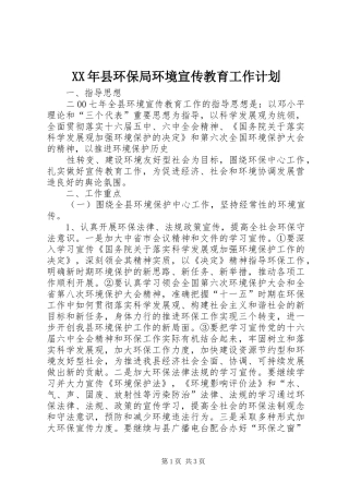 XX年县环保局环境宣传教育工作计划 