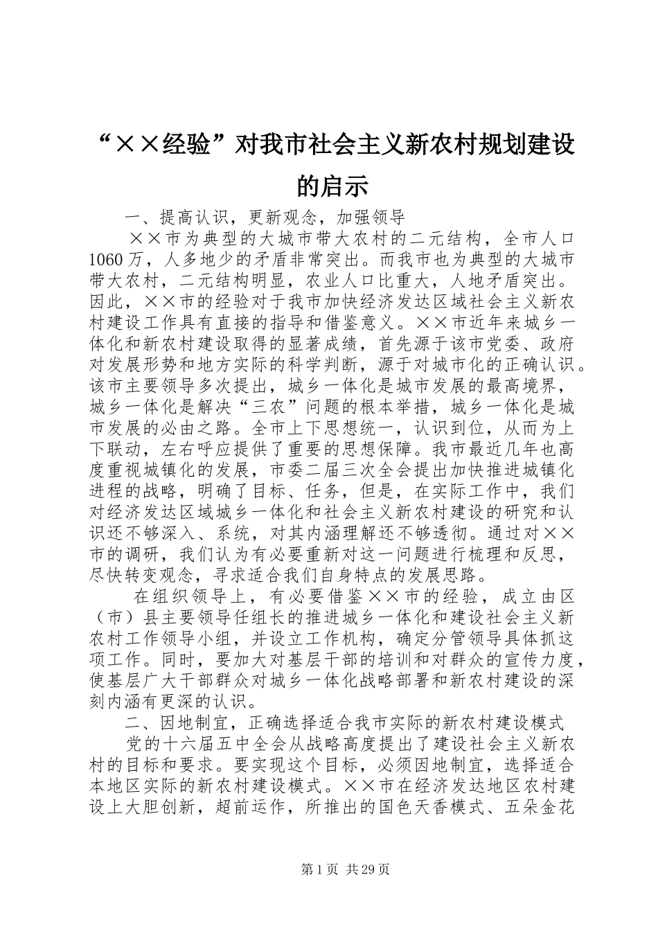 “××经验”对我市社会主义新农村规划建设的启示 _第1页