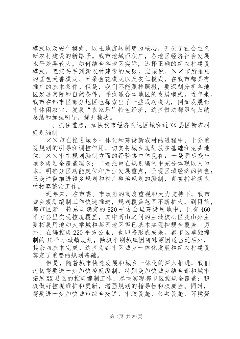 “××经验”对我市社会主义新农村规划建设的启示 _第2页