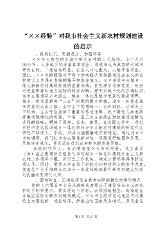 “××经验”对我市社会主义新农村规划建设的启示 