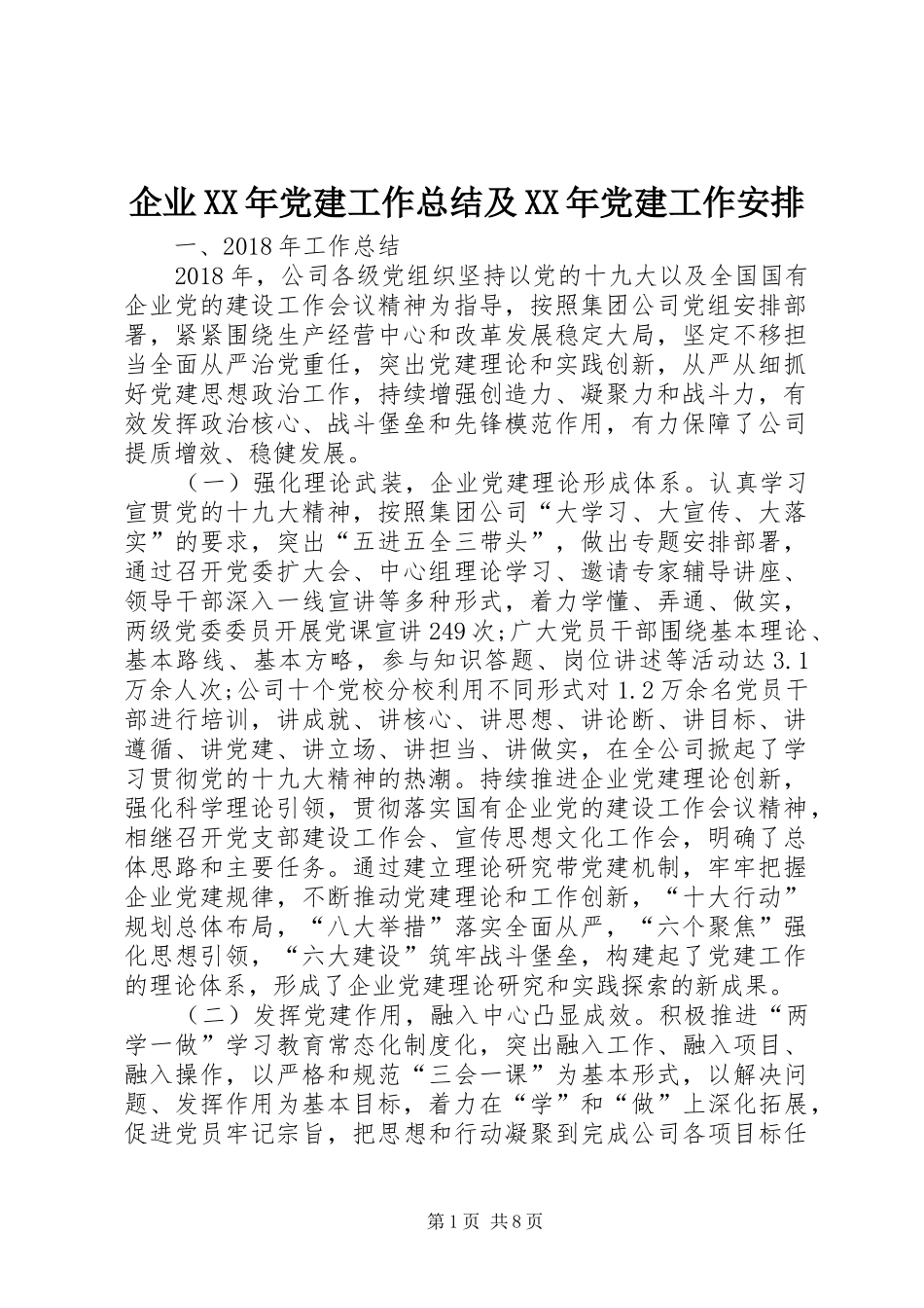 企业XX年党建工作总结及XX年党建工作安排 _第1页