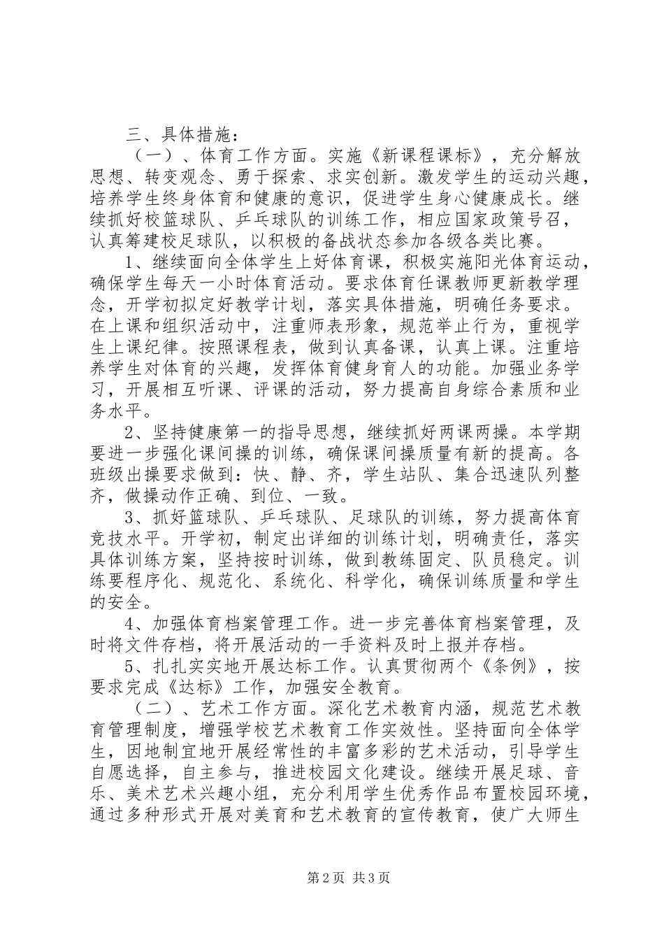 中学艺体组20XX年秋季开学工作计划_第2页