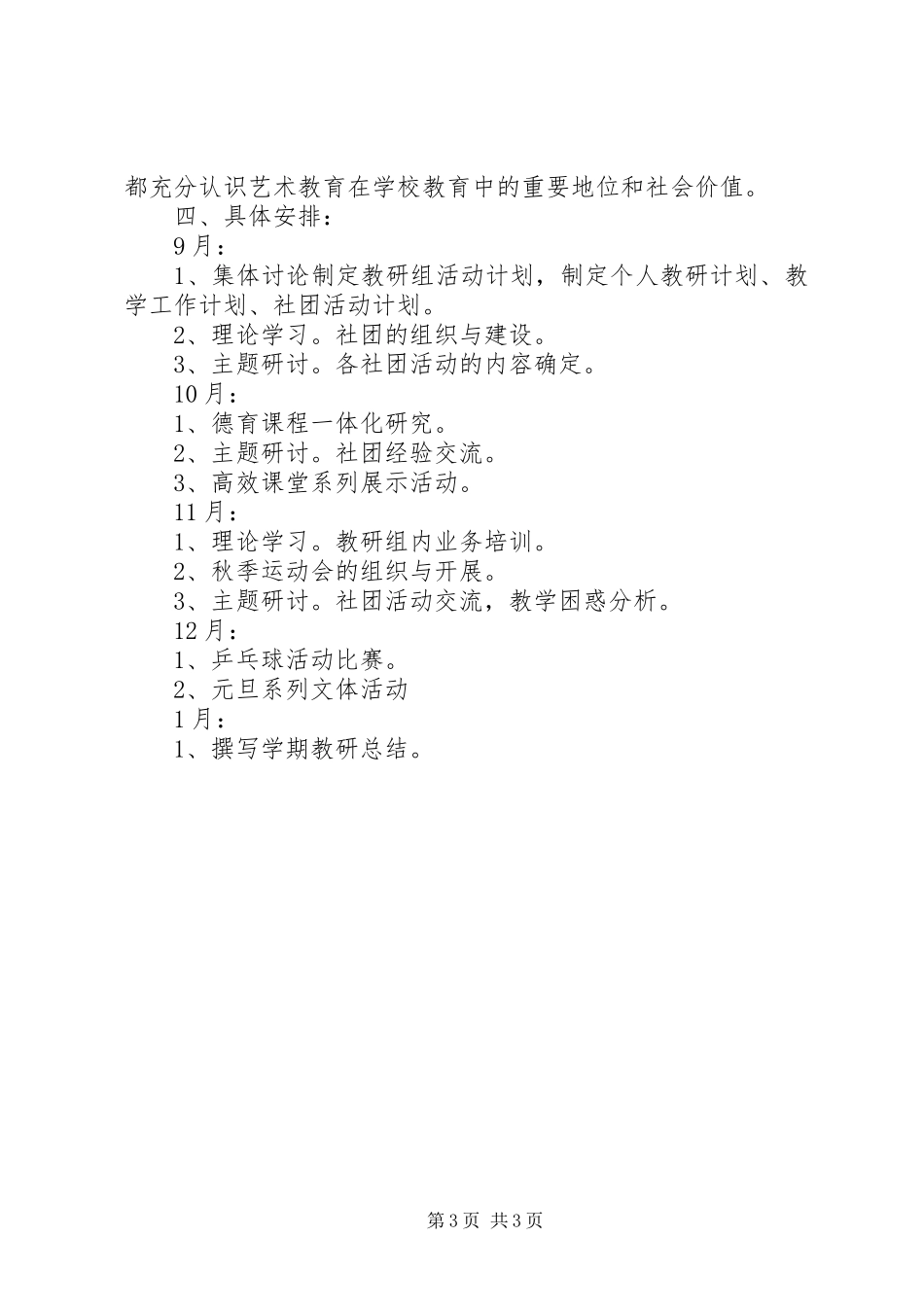 中学艺体组20XX年秋季开学工作计划_第3页