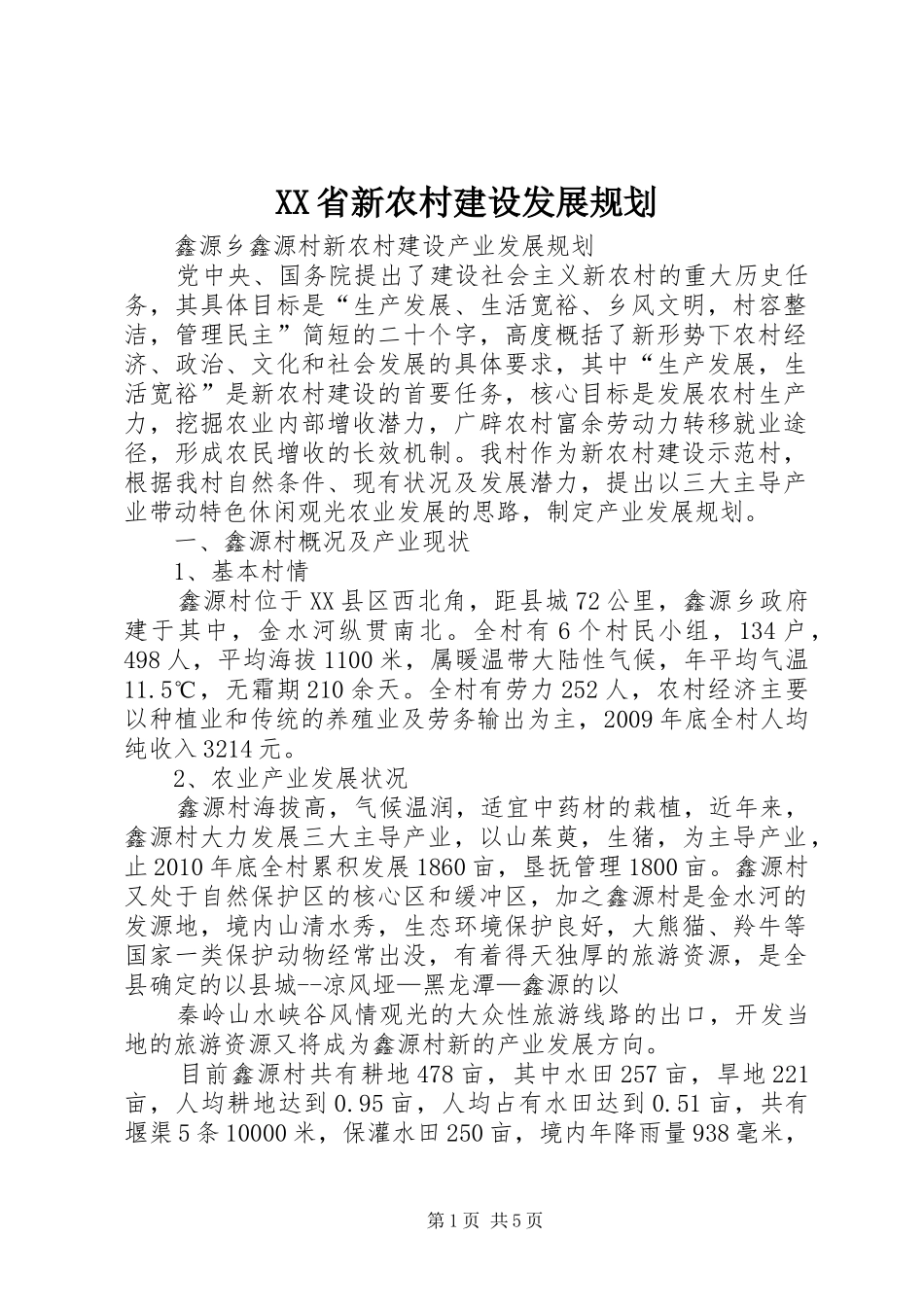 XX省新农村建设发展规划 _第1页