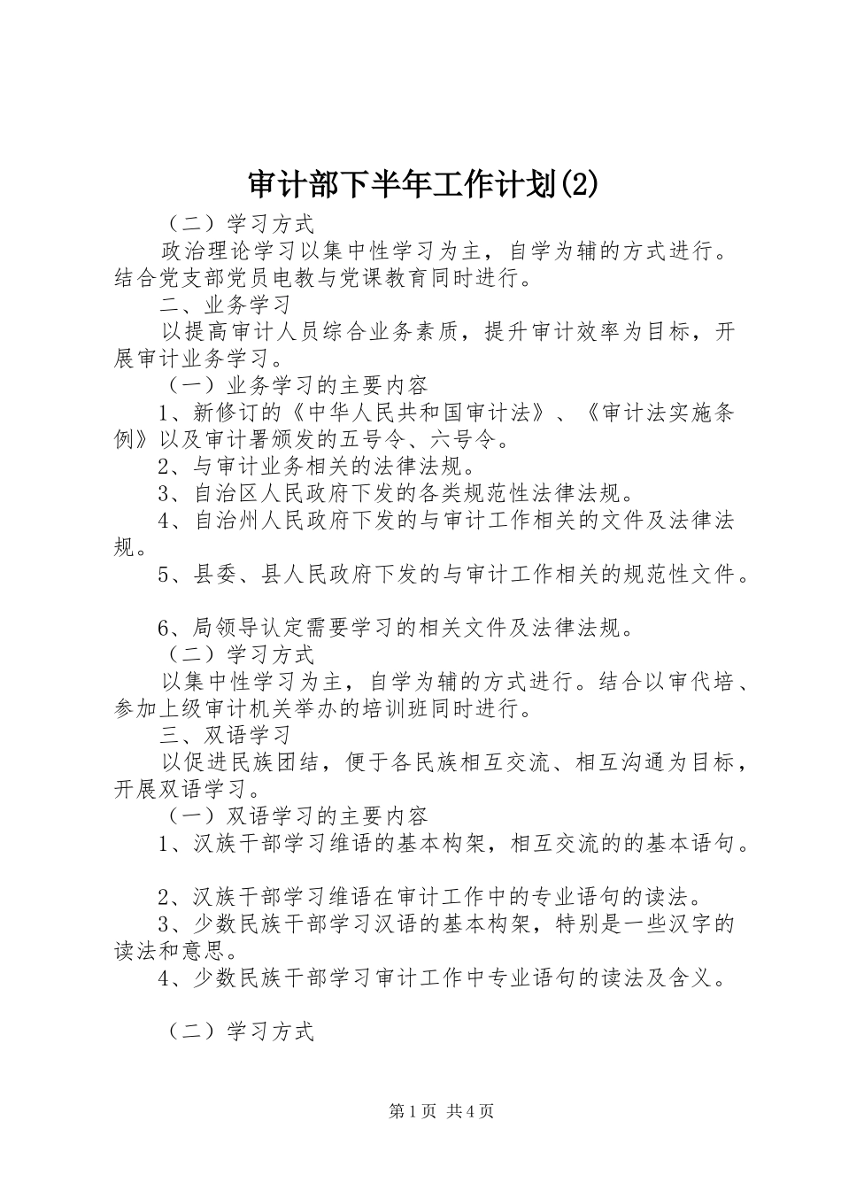 审计部下半年工作计划_第1页