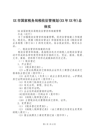 XX市国家税务局税收征管规划(XX年XX年)总体实 