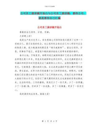 公司员工演讲稿开场白与公司员工演讲稿：善待公司