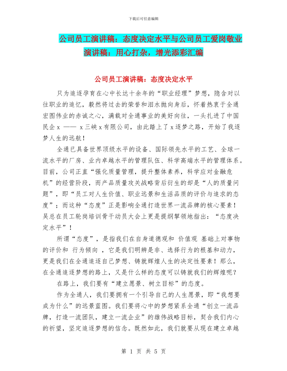 公司员工演讲稿：态度决定水平与公司员工爱岗敬业演讲稿：用心打杂_第1页