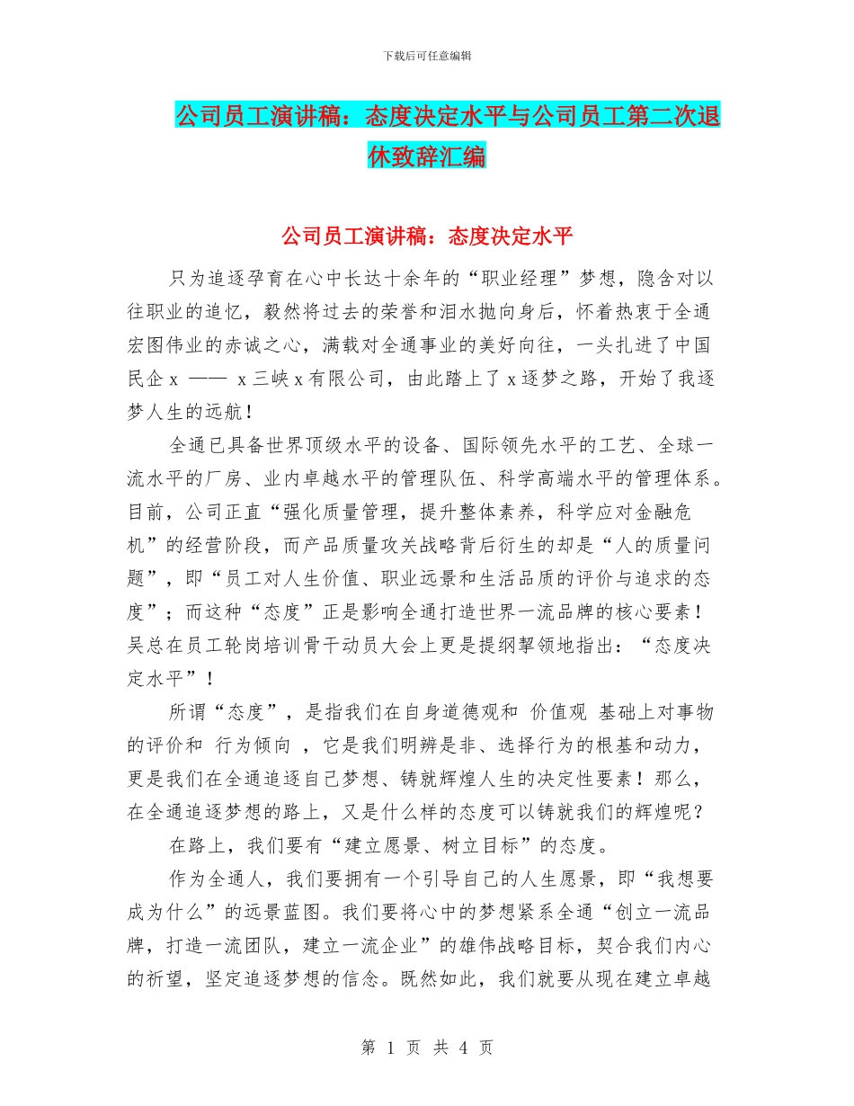 公司员工演讲稿：态度决定水平与公司员工第二次退休致辞汇编_第1页