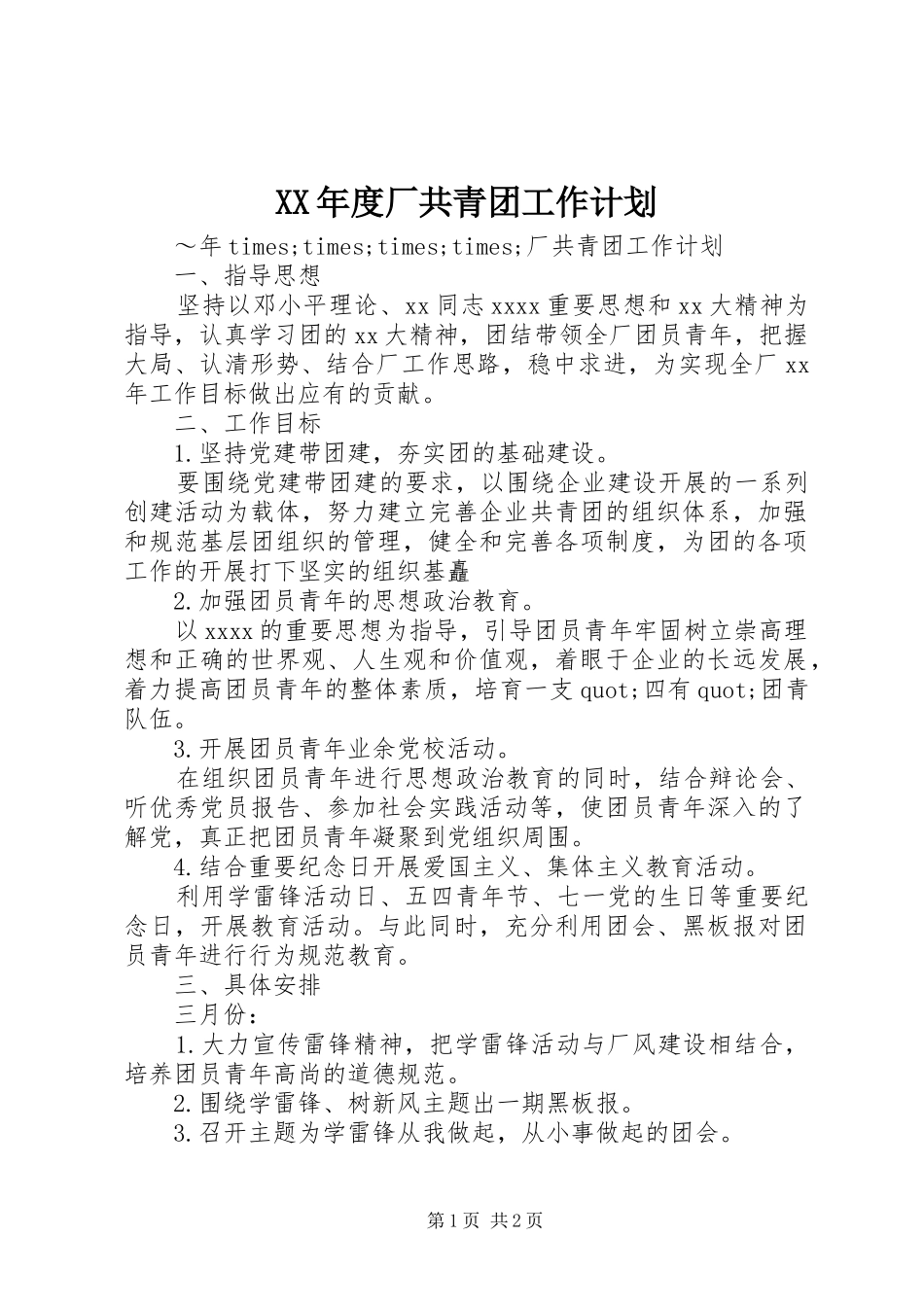 XX年度厂共青团工作计划 _第1页
