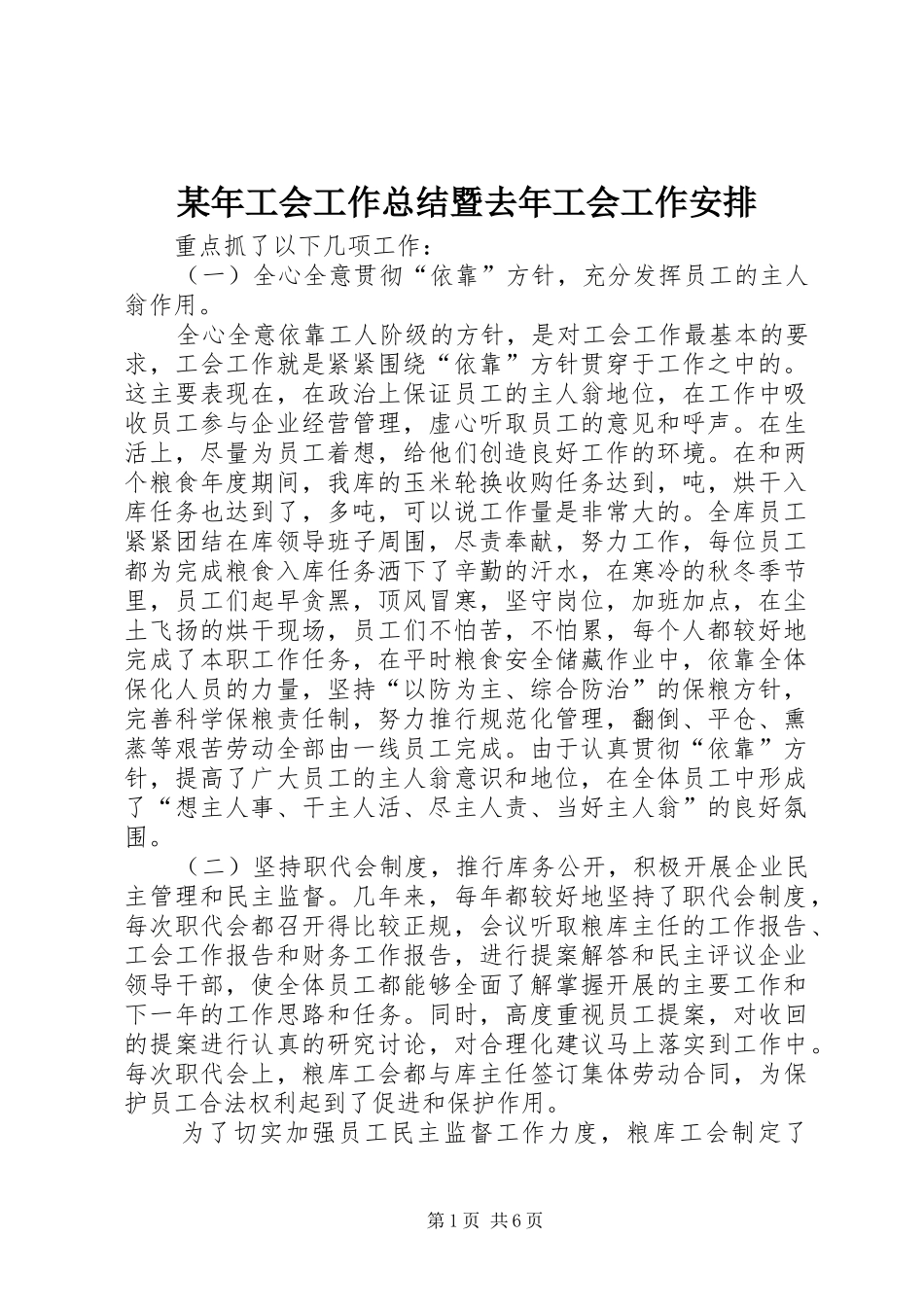 某年工会工作总结暨去年工会工作安排 _第1页