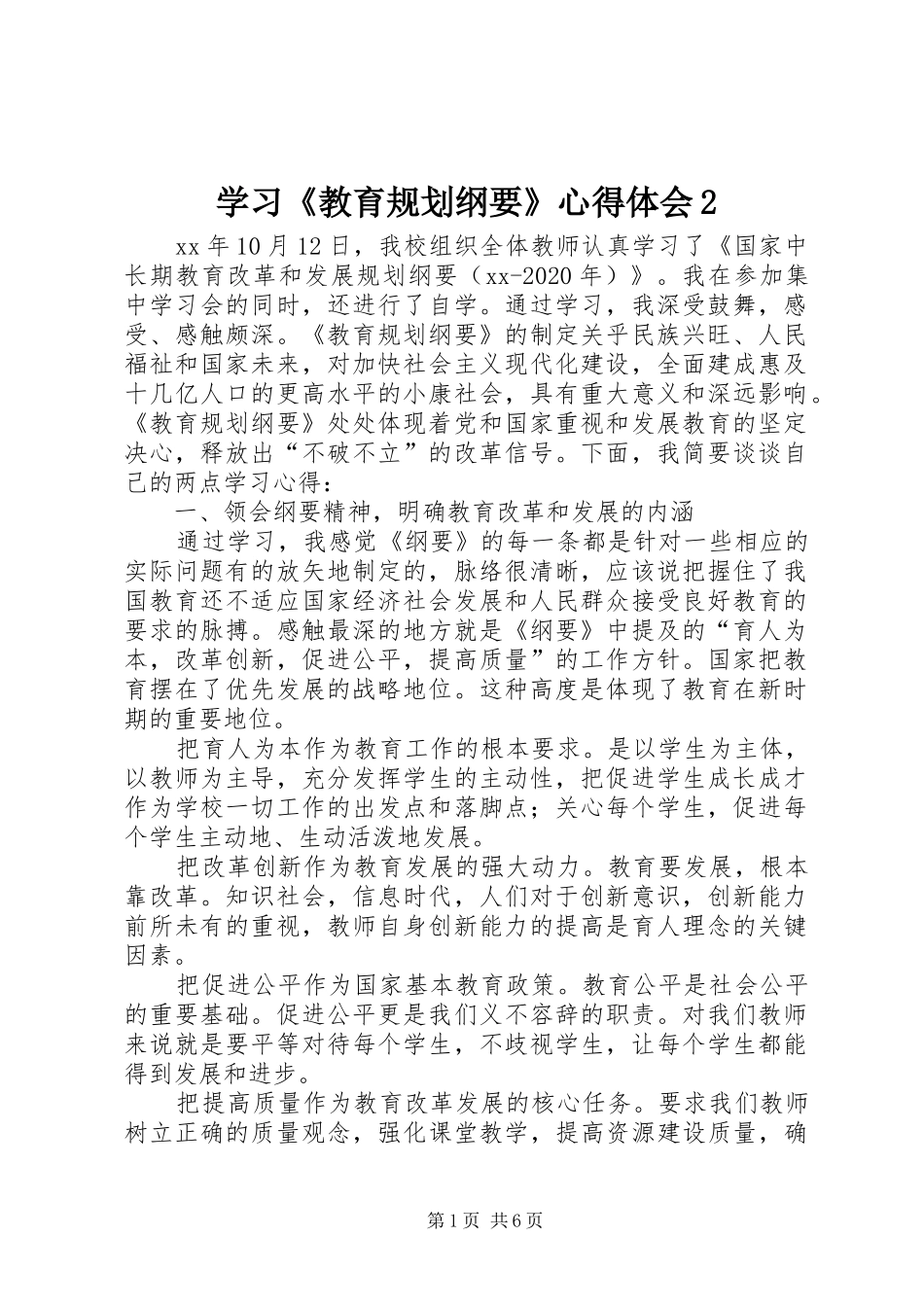 学习《教育规划纲要》心得体会2_第1页