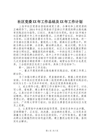 社区党委XX年工作总结及XX年工作计划 