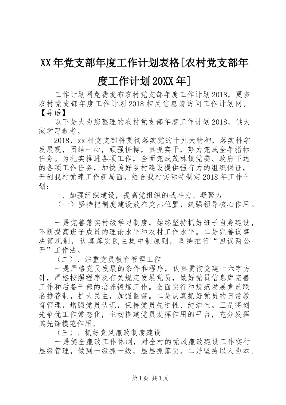 XX年党支部年度工作计划表格[农村党支部年度工作计划20XX年]_第1页