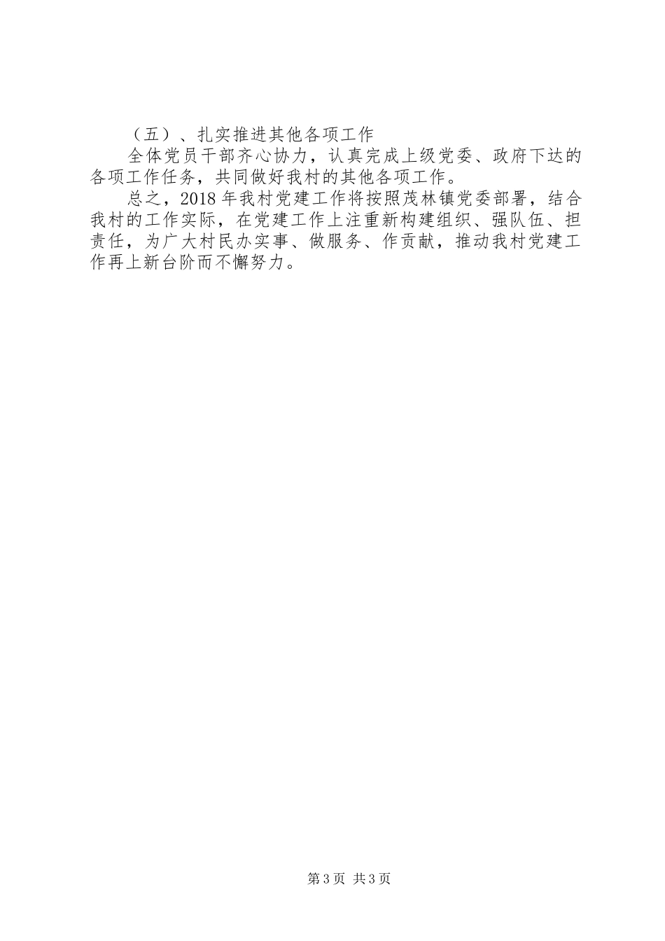XX年党支部年度工作计划表格[农村党支部年度工作计划20XX年]_第3页