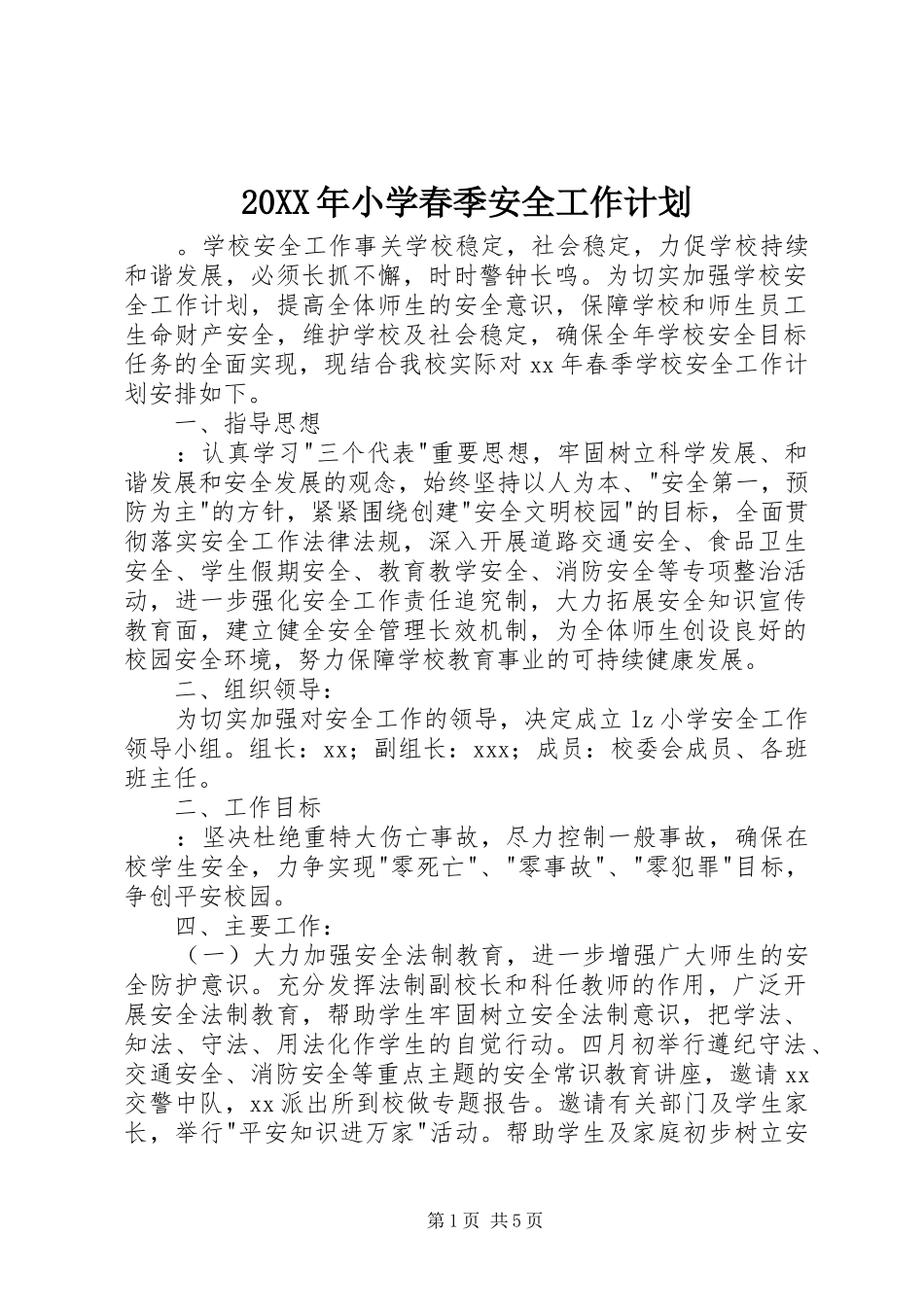 20XX年小学春季安全工作计划_第1页