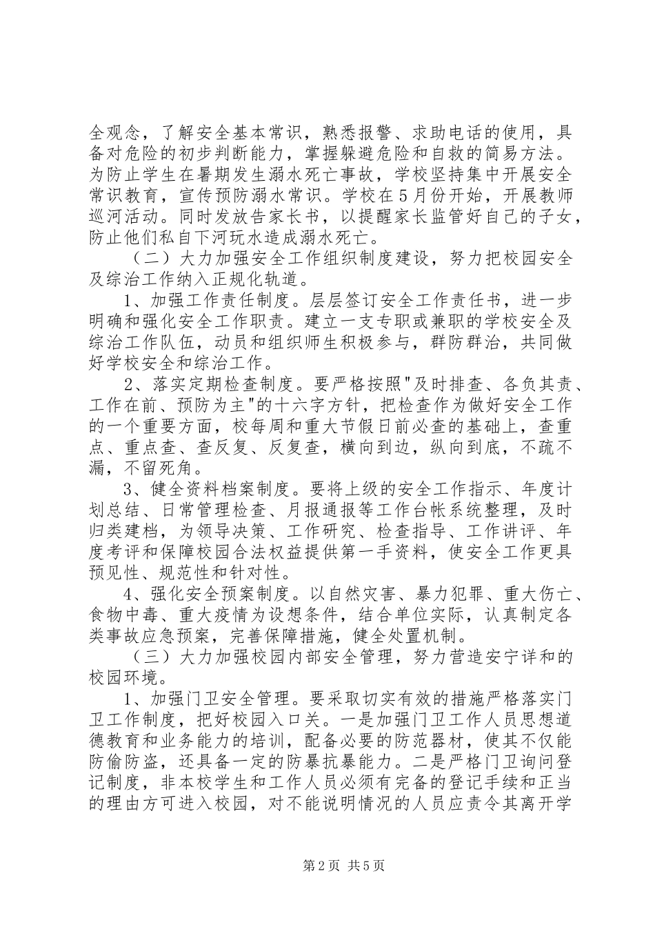 20XX年小学春季安全工作计划_第2页