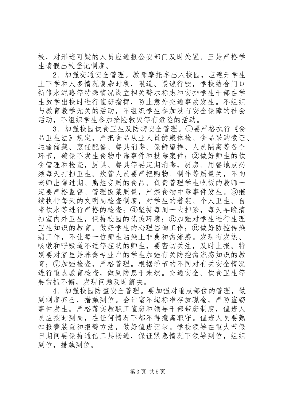 20XX年小学春季安全工作计划_第3页