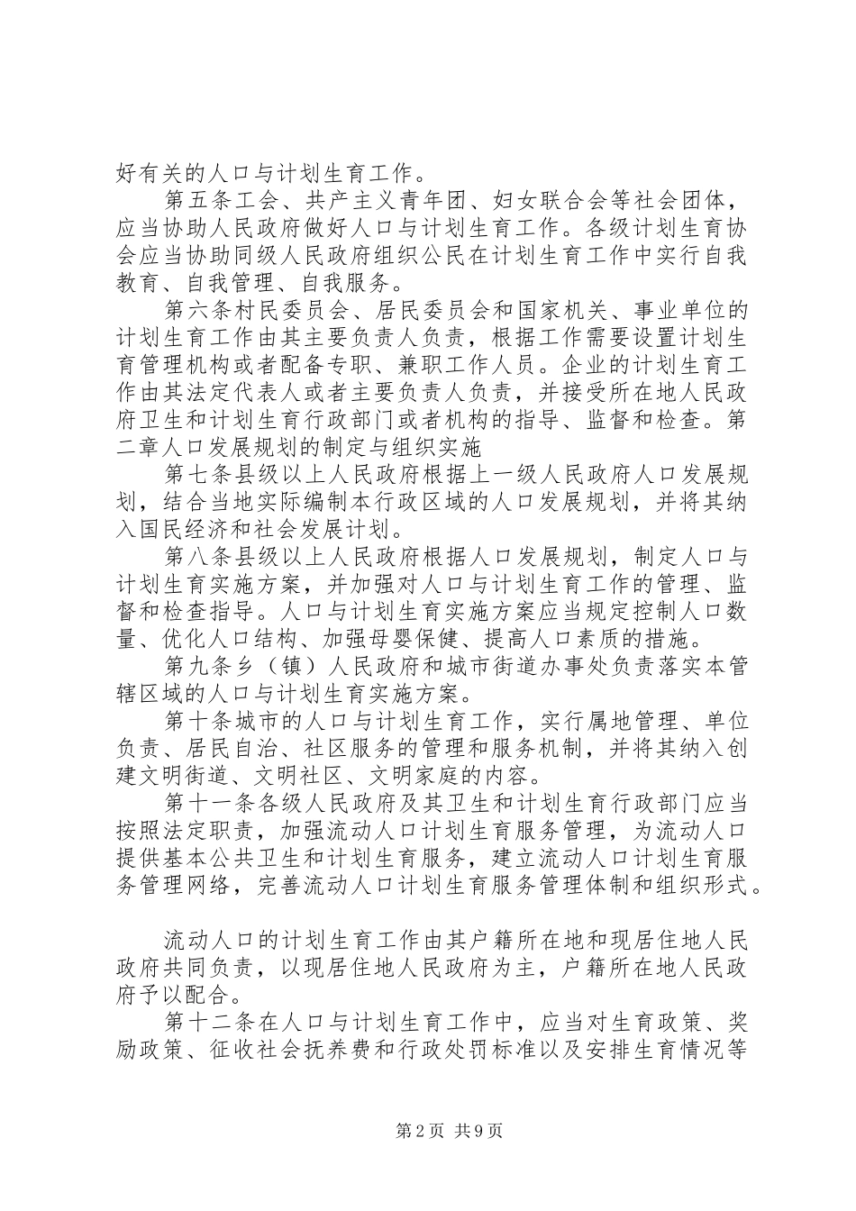 XX省计划生育条例修正案20XX年版 _第2页