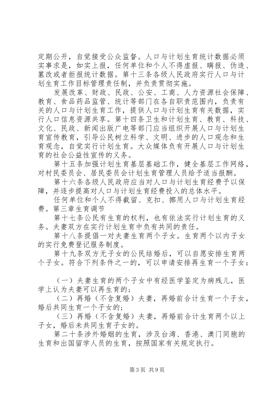 XX省计划生育条例修正案20XX年版 _第3页