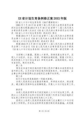 XX省计划生育条例修正案20XX年版 
