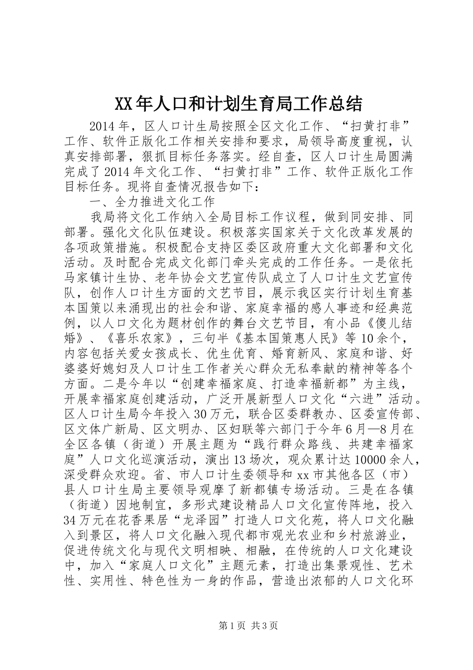 XX年人口和计划生育局工作总结 _第1页