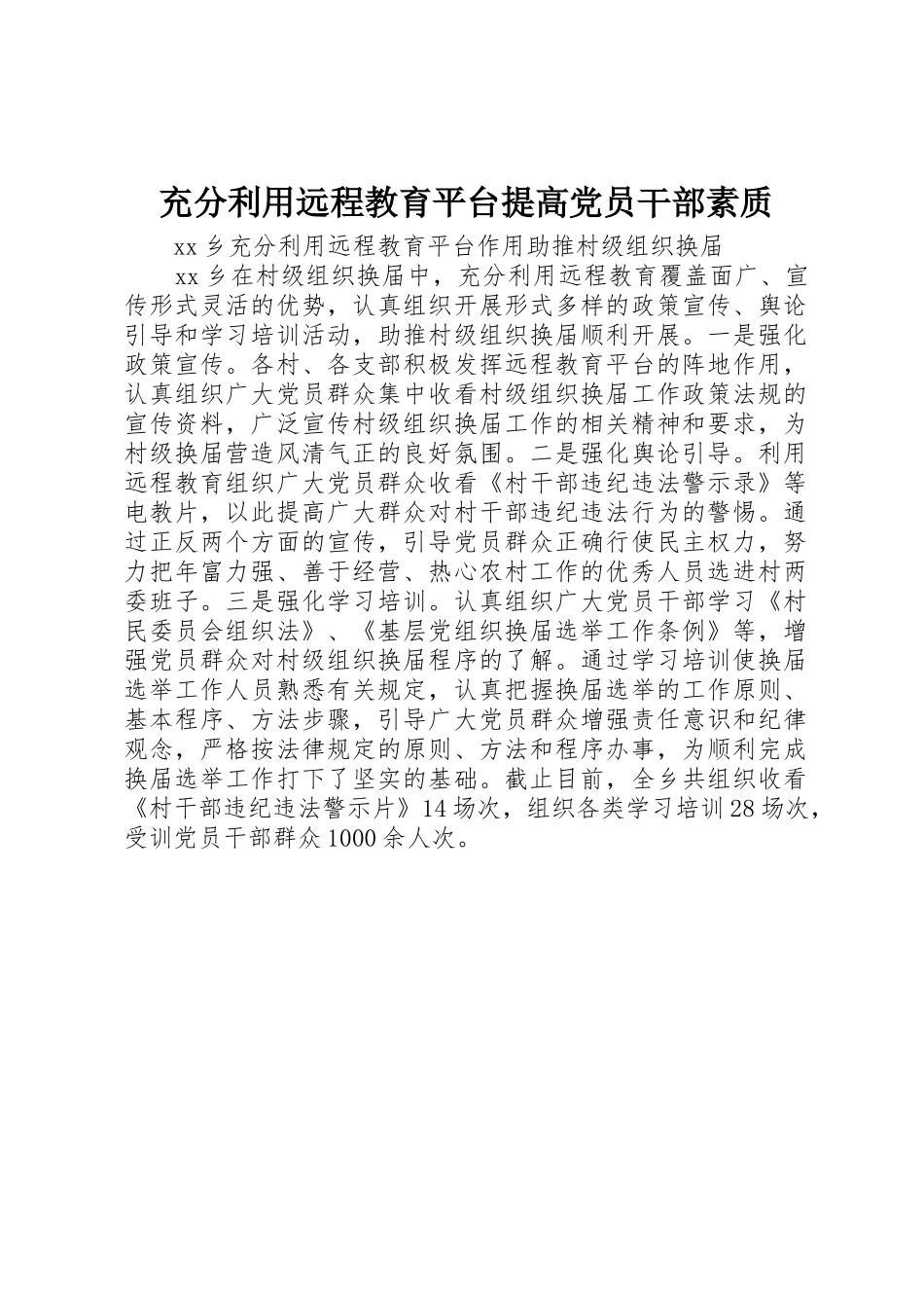 充分利用远程教育平台提高党员干部素质_第1页
