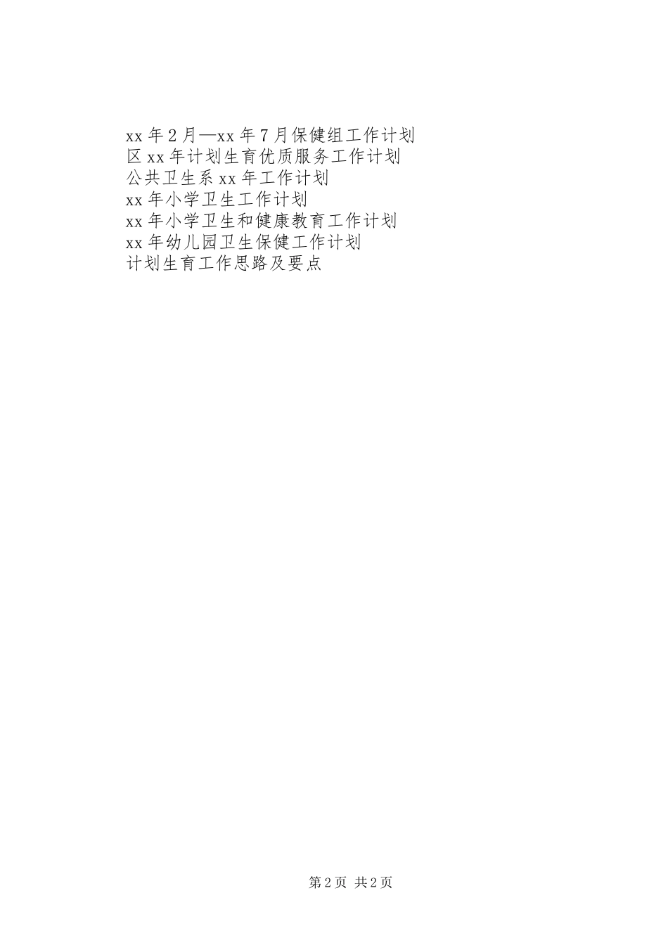 XX年卫生院妇幼工作管理计划 _第2页
