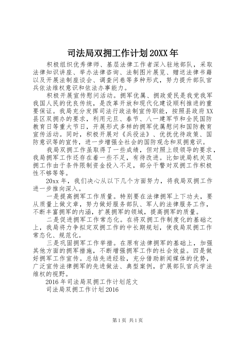 司法局双拥工作计划20XX年 _第1页
