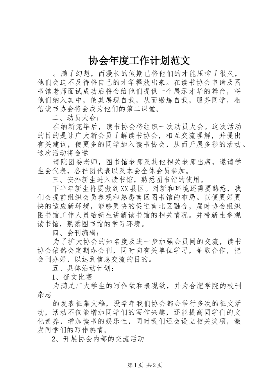 协会年度工作计划范文 _第1页