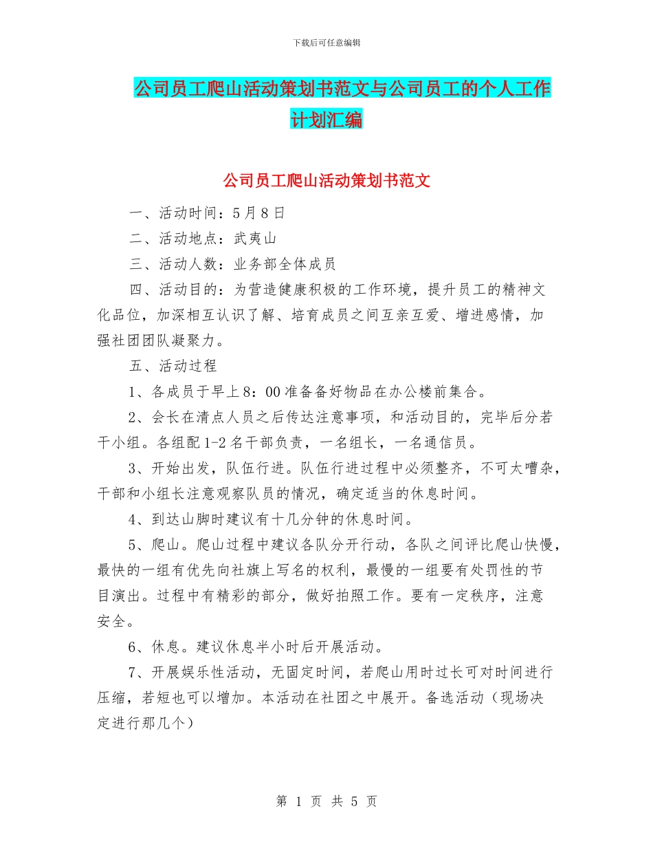 公司员工爬山活动策划书范文与公司员工的个人工作计划汇编_第1页