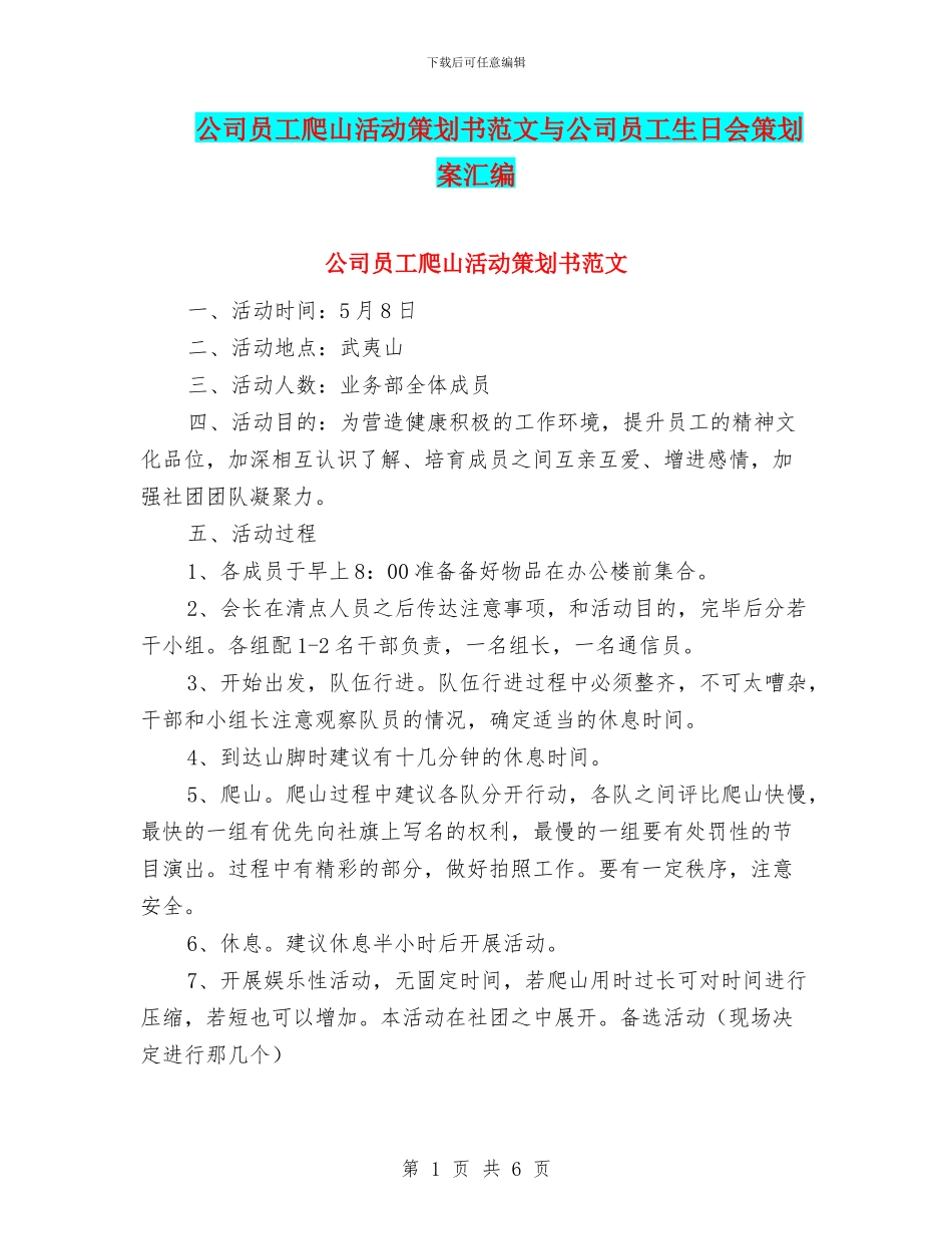 公司员工爬山活动策划书范文与公司员工生日会策划案汇编_第1页