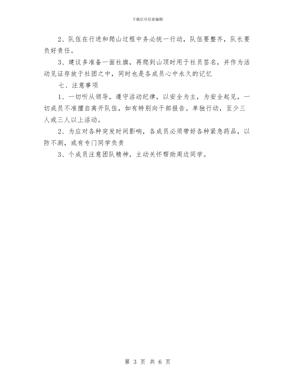 公司员工爬山活动策划书范文与公司员工生日会策划案汇编_第3页