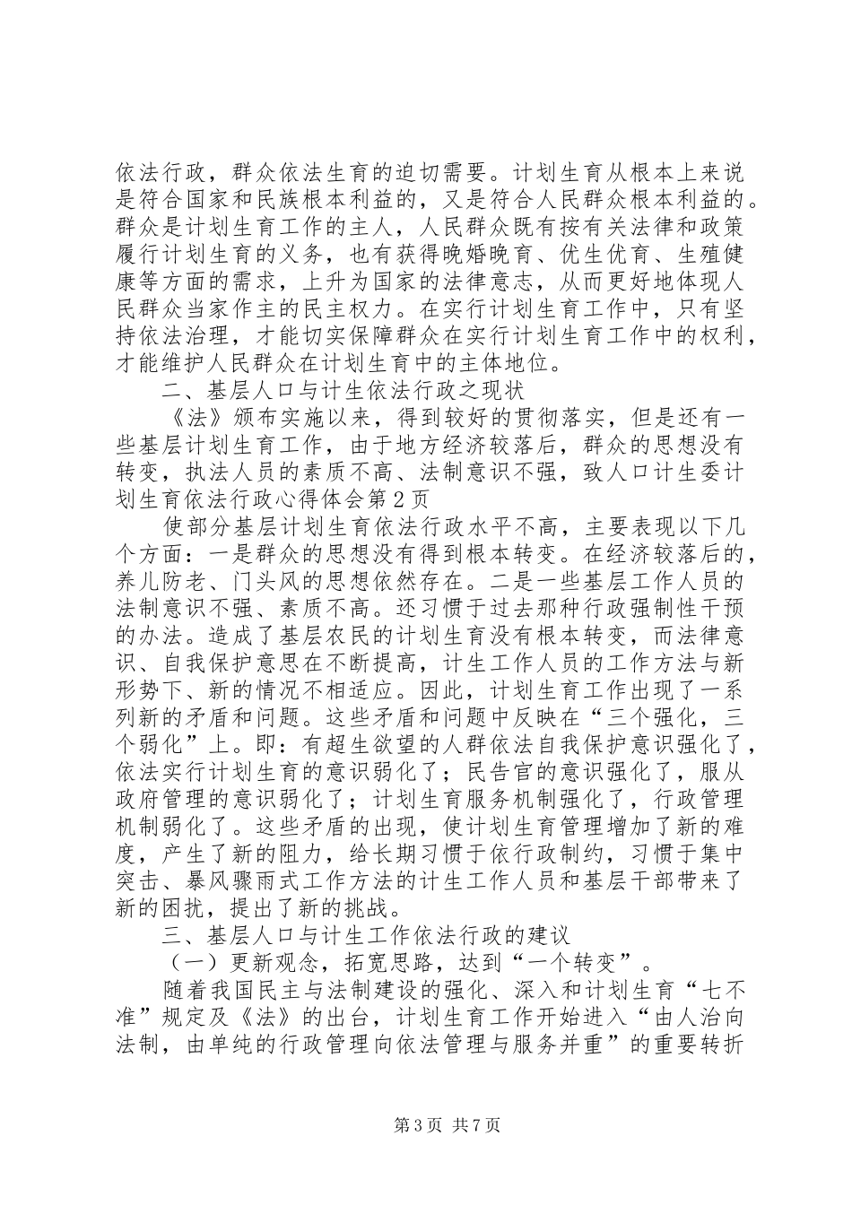 人口计生委计划生育依法行政心得体会 _第3页