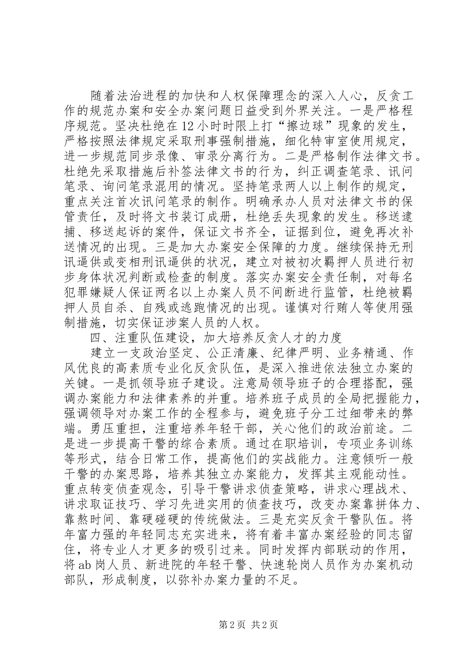 检察院反贪污贿赂工作计划 _第2页