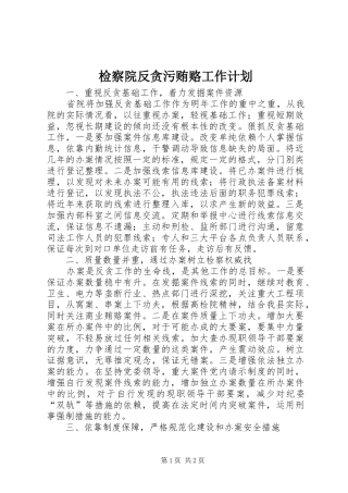 检察院反贪污贿赂工作计划 