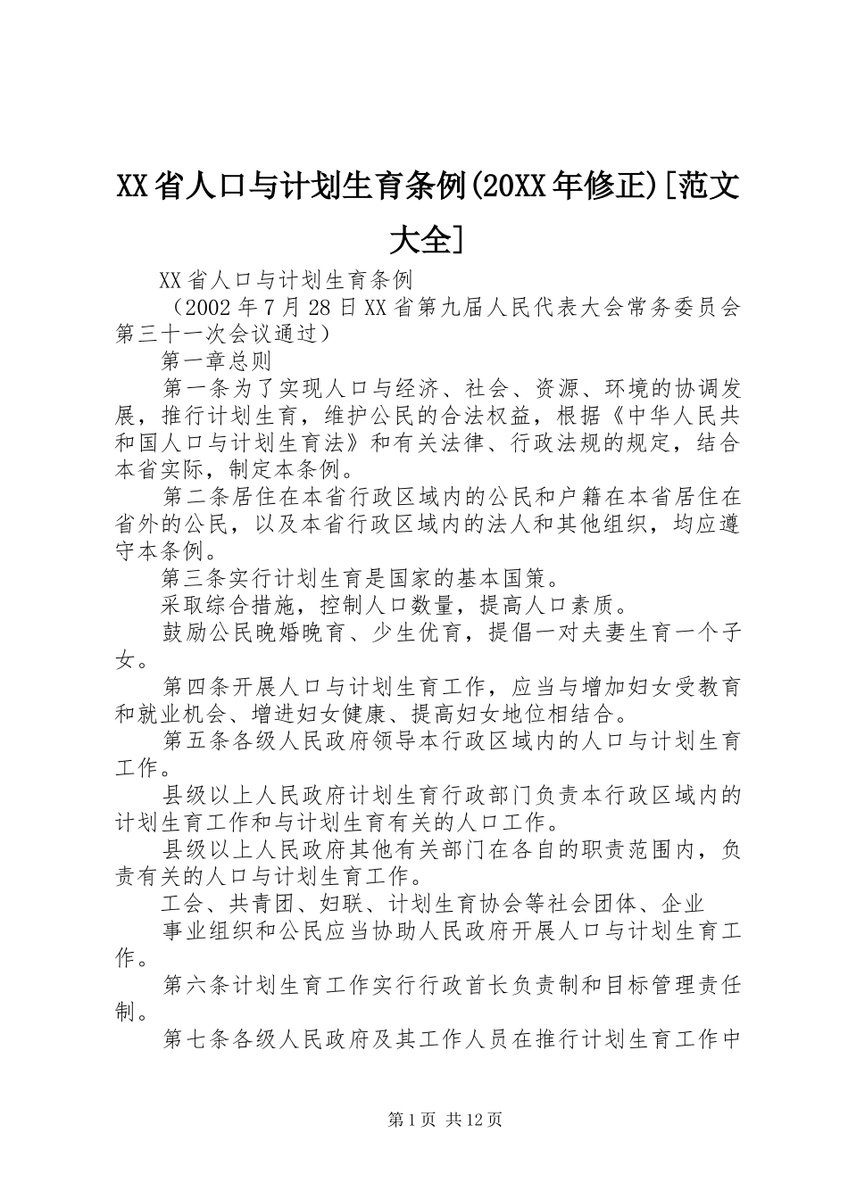 XX省人口与计划生育条例(20XX年修正)[范文大全] _第1页