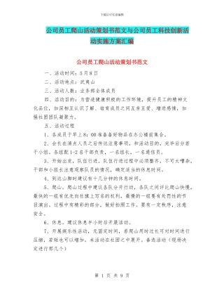 公司员工爬山活动策划书范文与公司员工科技创新活动实施方案汇编