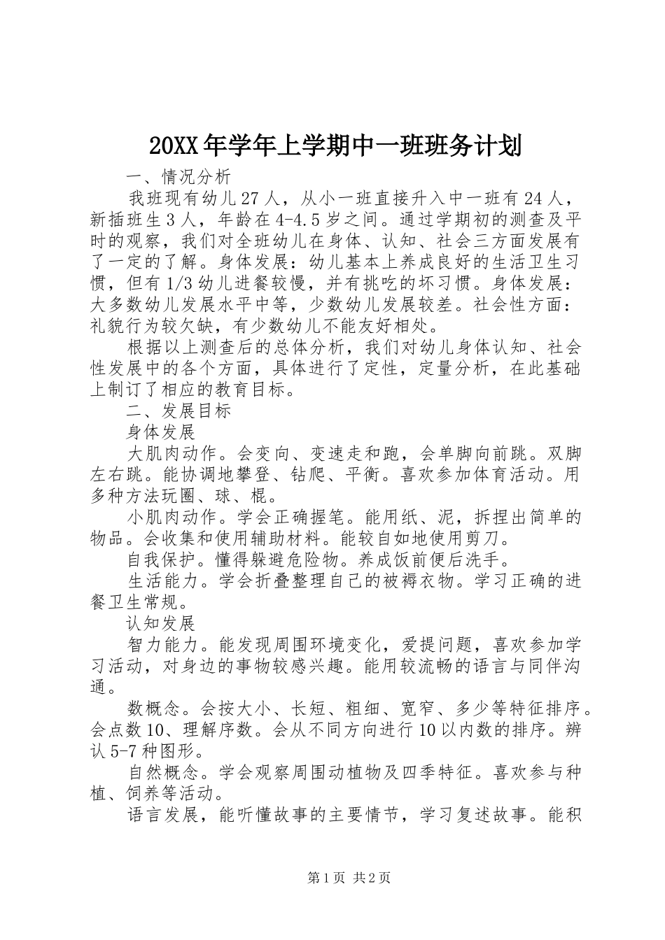 20XX年学年上学期中一班班务计划_第1页