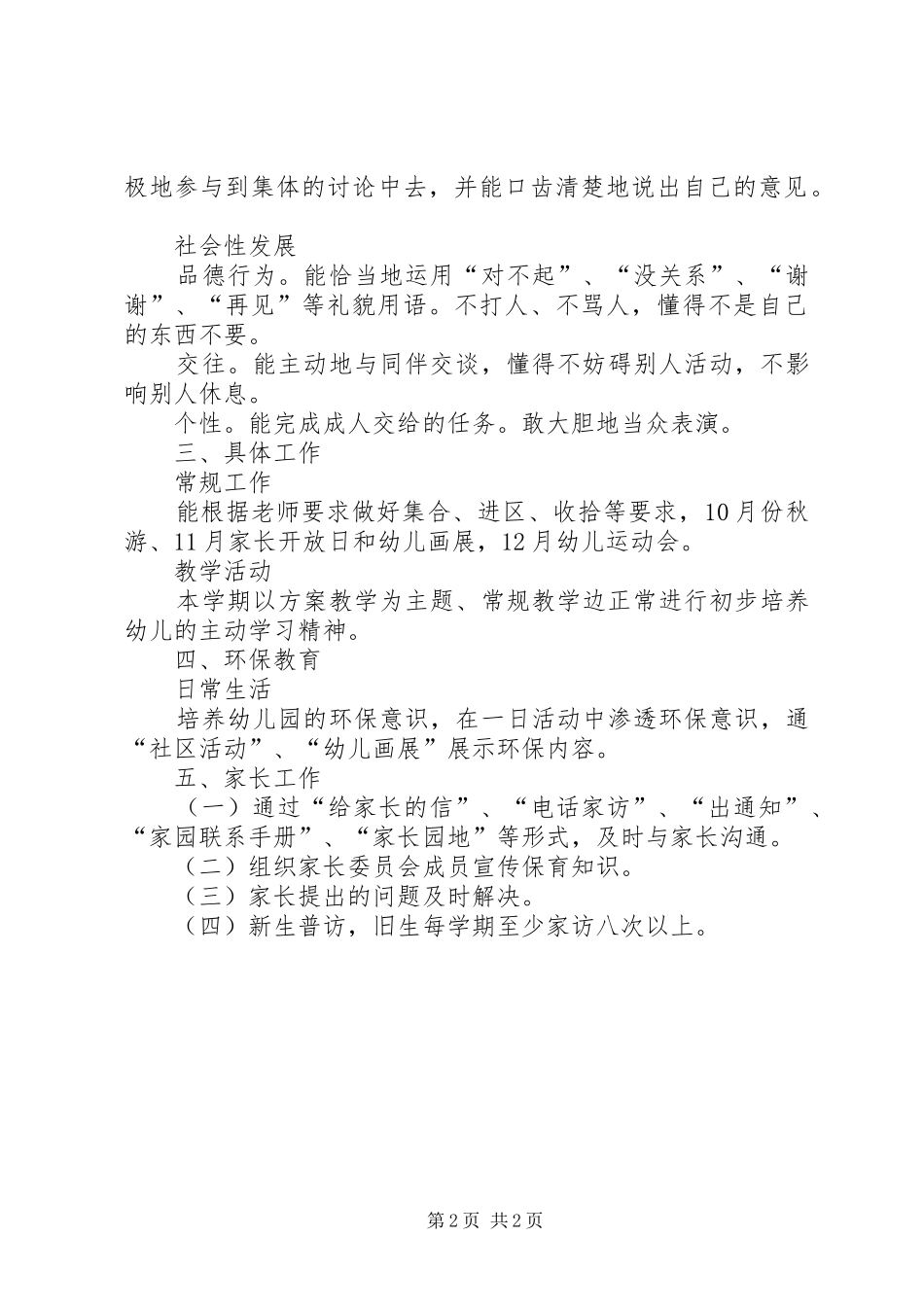 20XX年学年上学期中一班班务计划_第2页