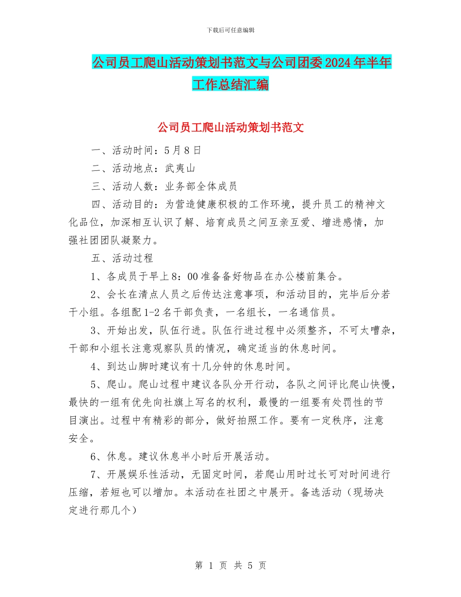 公司员工爬山活动策划书范文与公司团委2024年半年工作总结汇编_第1页