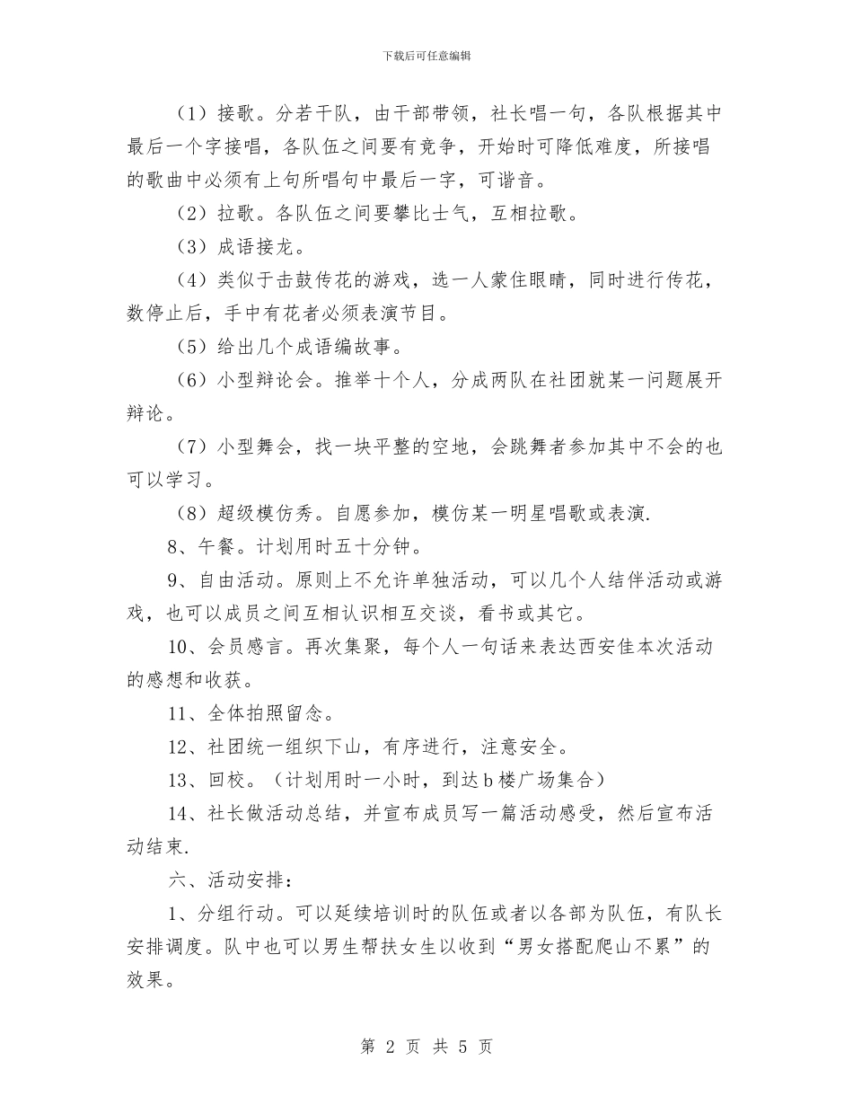 公司员工爬山活动策划书范文与公司团委2024年半年工作总结汇编_第2页