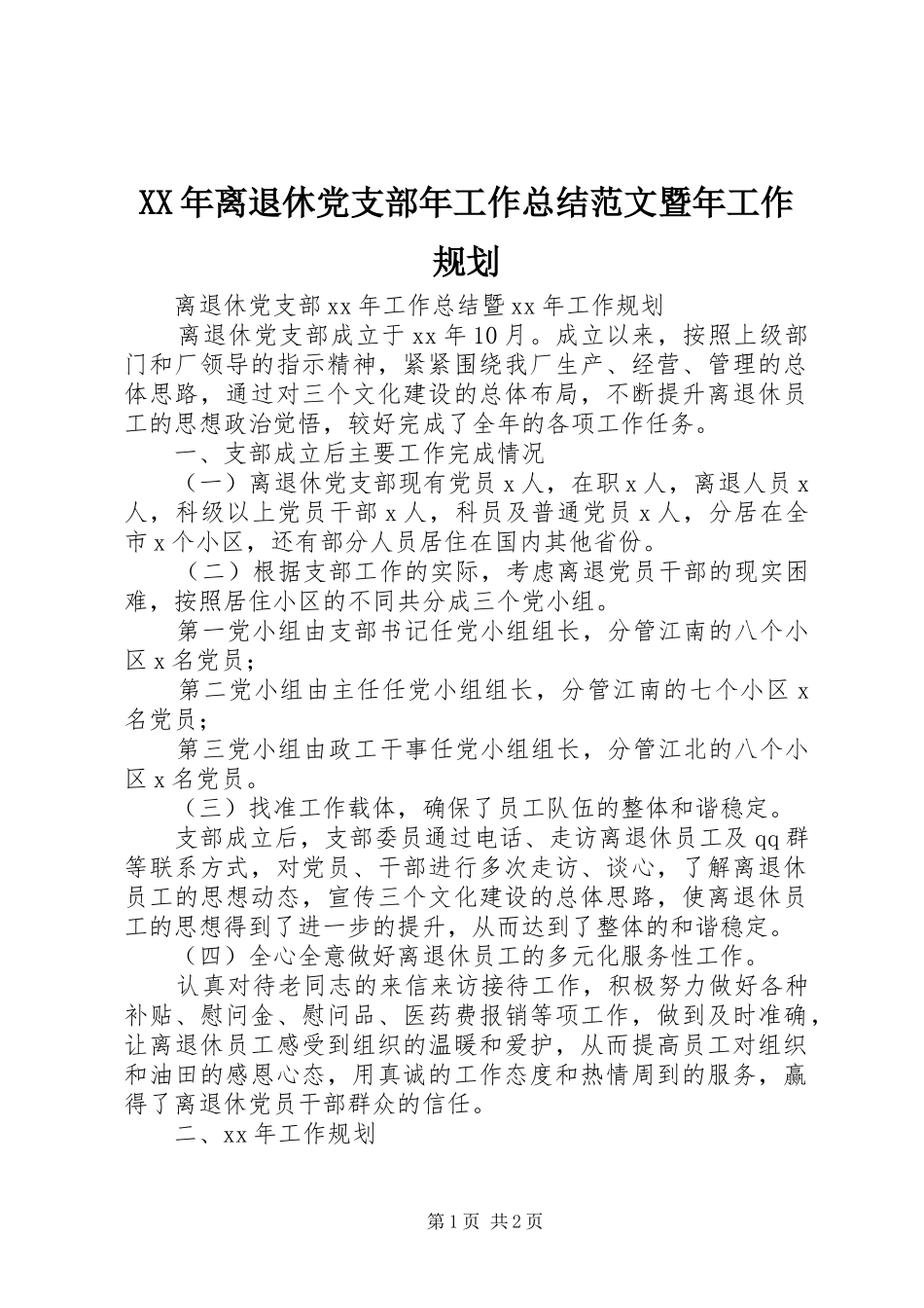 XX年离退休党支部年工作总结范文暨年工作规划 _第1页